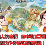 【商人放浪記】の攻略のコツは？魅力や評価を徹底解説！